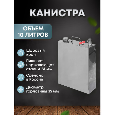 Stainless steel canister 10 liters в Ижевске